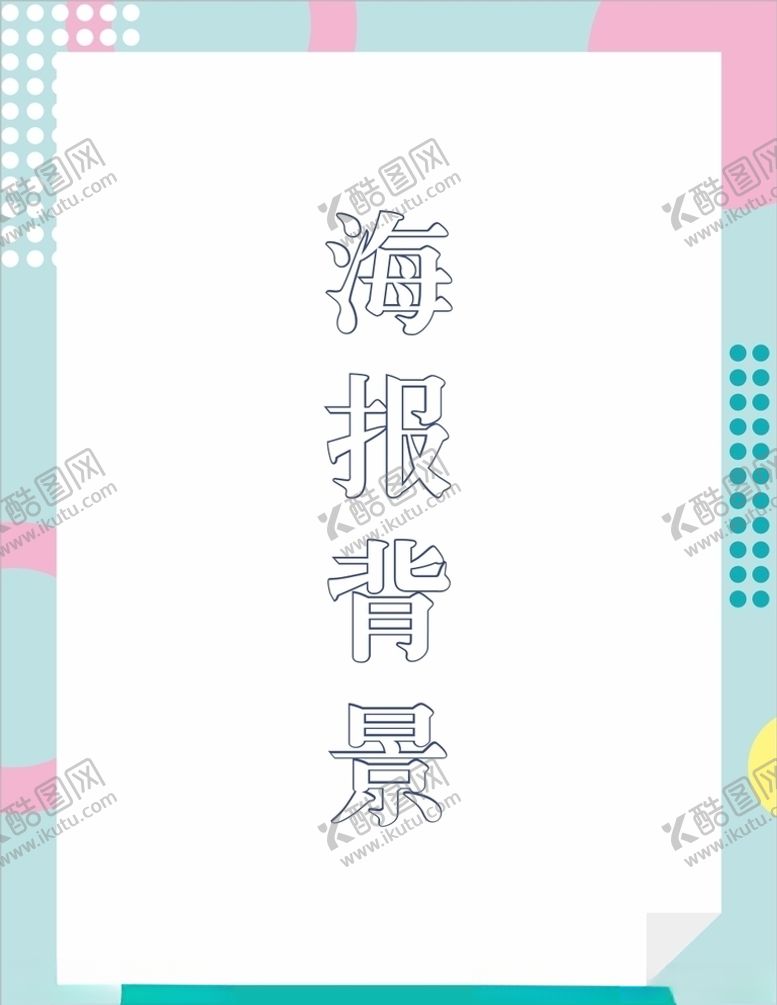编号：25066705041327555686【酷图网】源文件下载-海报背景