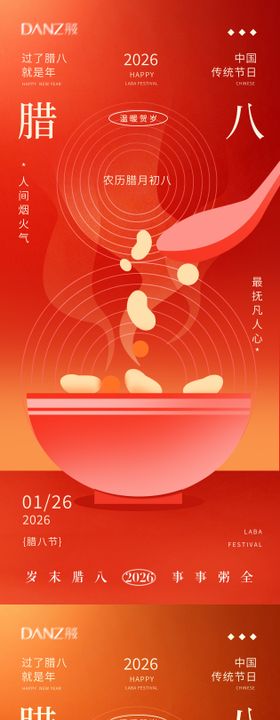 腊八小年海报腊八节