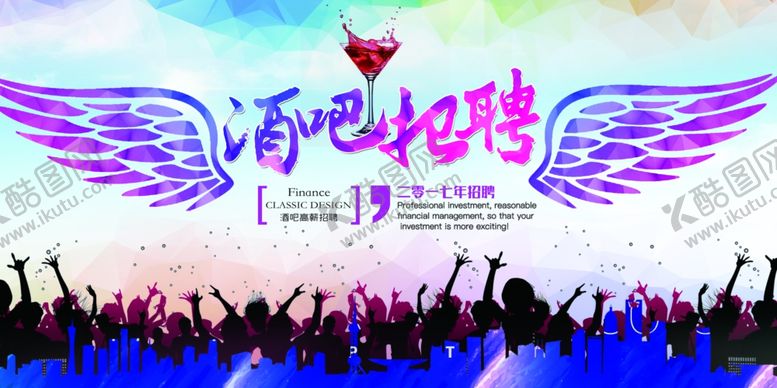 编号：32906405140424108465【酷图网】源文件下载-酒吧招聘海报