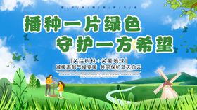 播种绿色守护希望宣传图
