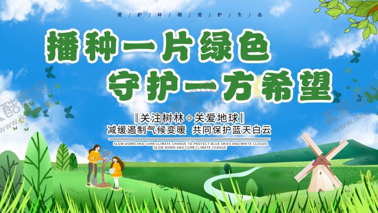 编号：75291610310407322951【酷图网】源文件下载-播种绿色守护希望宣传图