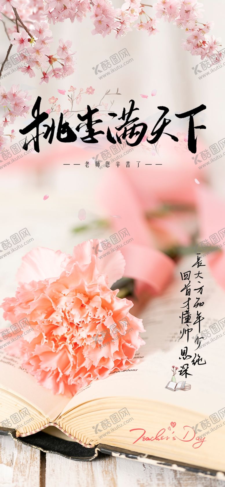 编号：23048302191037372600【酷图网】源文件下载-教师节海报