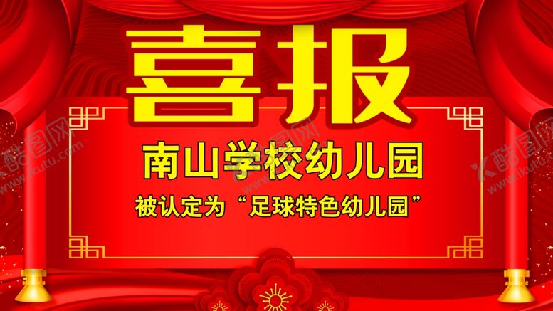 编号：27439602220241217158【酷图网】源文件下载-喜报