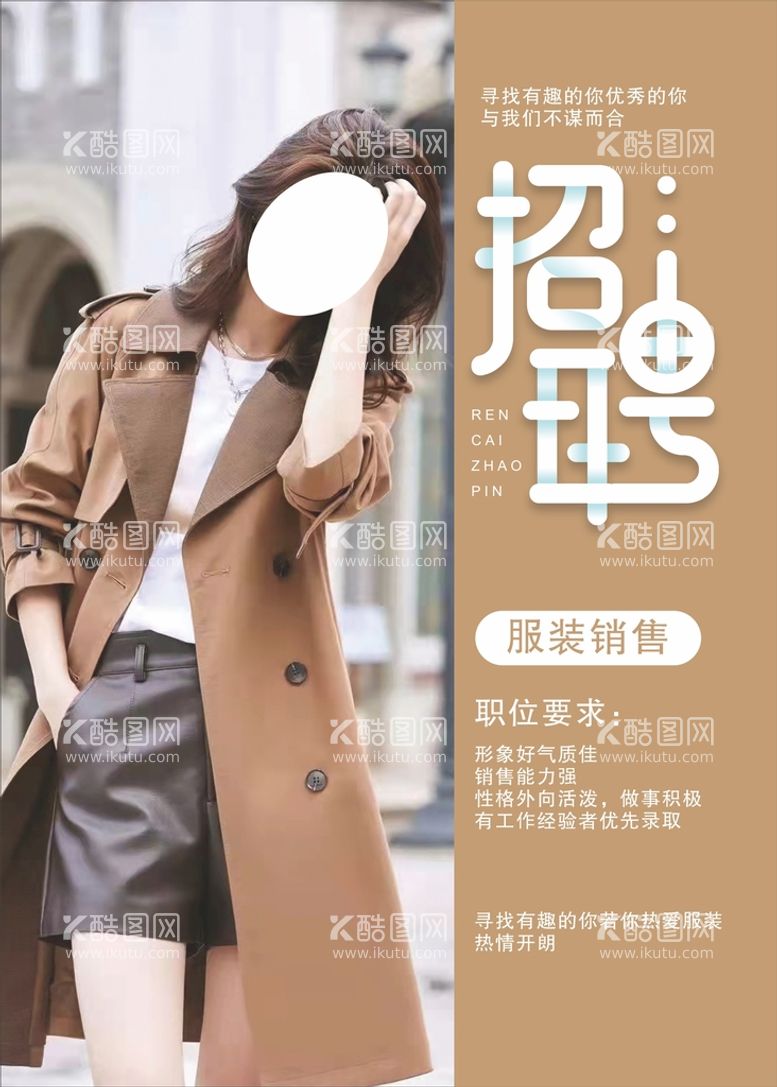 编号：68349109160417115807【酷图网】源文件下载-女装招聘服装销售工作