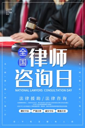 全国律师咨询日