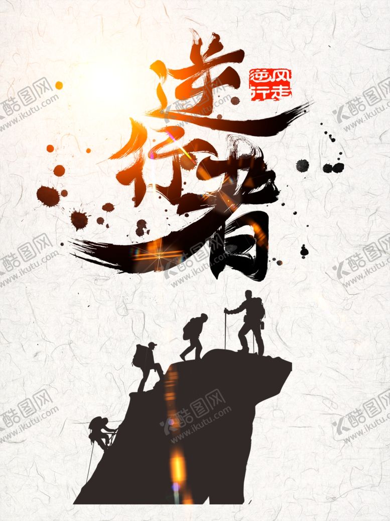 编号：75632410222016309070【酷图网】源文件下载-励志