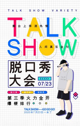 脱口秀