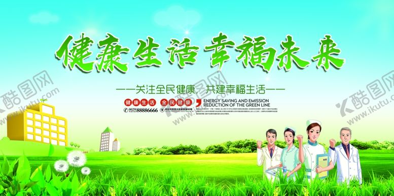 编号：78422709161124235993【酷图网】源文件下载-健康生活幸福未来