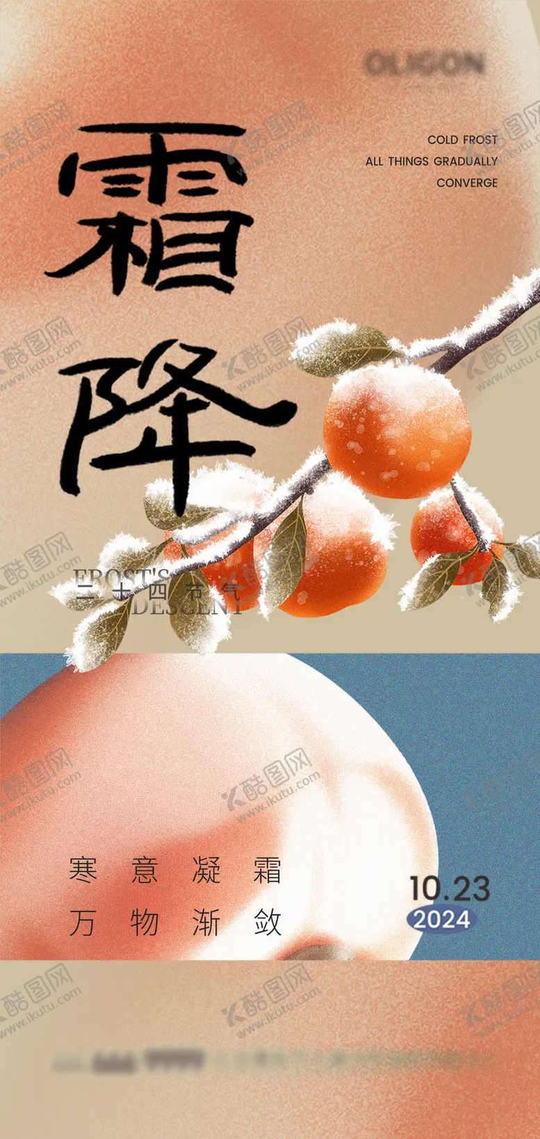 编号：88842812041605596265【酷图网】源文件下载-霜降节气海报