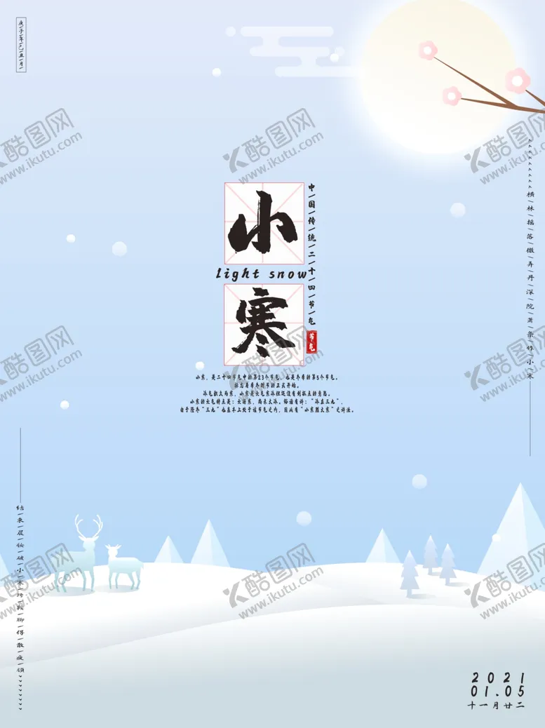 编号：22271504181516358967【酷图网】源文件下载-小寒海报小寒素材冰雪素材