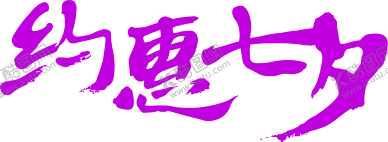 编号：52188909291118344749【酷图网】源文件下载-花素材