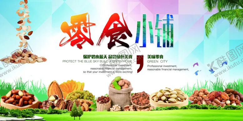编号：80686801251903512829【酷图网】源文件下载-休闲零食海报