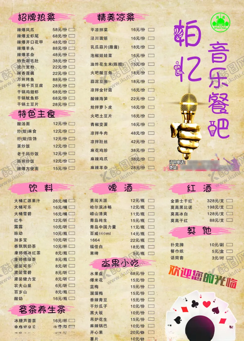 编号：21641509131344176854【酷图网】源文件下载-KTV饭馆菜单印刷
