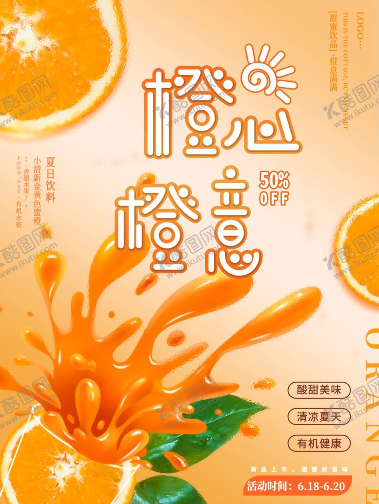 编号：75032206300403061838【酷图网】源文件下载-橙意满满鲜橙果汁海报