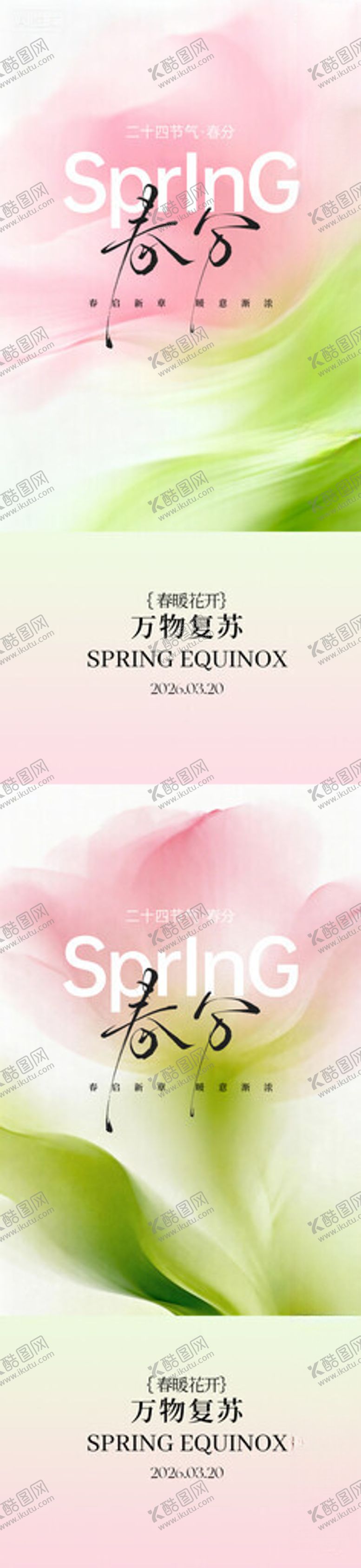 编号：41865504151334495467【酷图网】源文件下载-春分节气海报