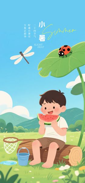 小暑大暑节气可爱童趣插画系列海报