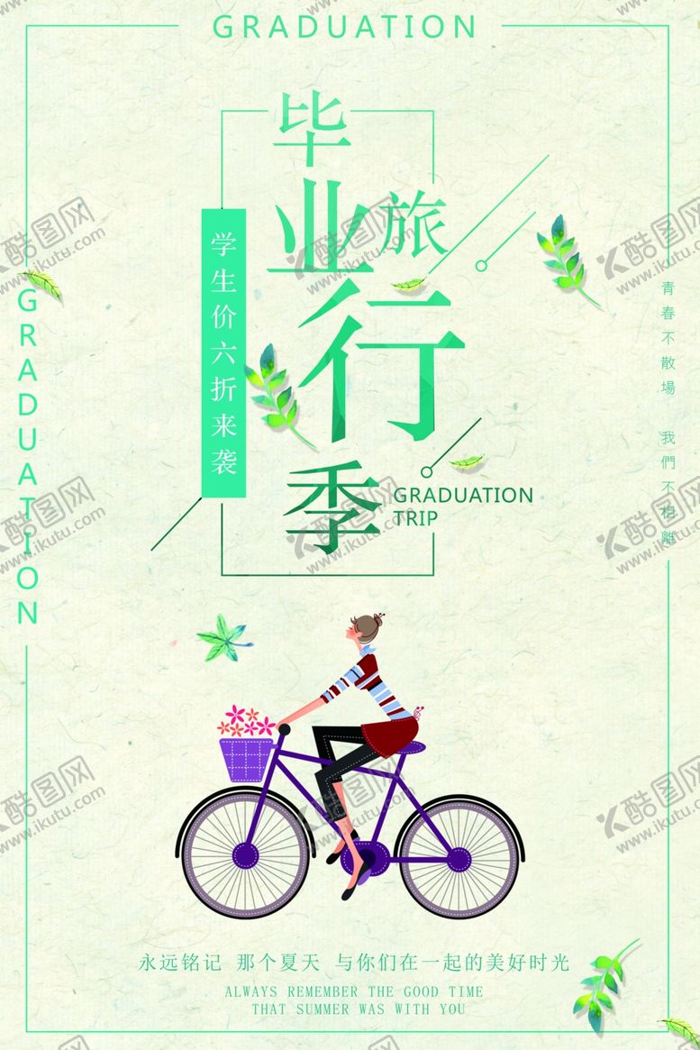 编号：39444606251041061686【酷图网】源文件下载-毕业海报