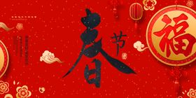 春节