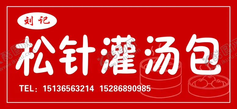编号：73936101301002058848【酷图网】源文件下载-松针灌汤包