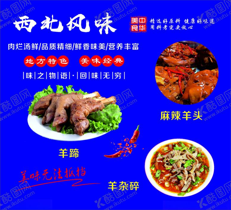 编号：58127802131601352224【酷图网】源文件下载-西北风味