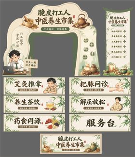 脆皮打工人养生市集活动物料