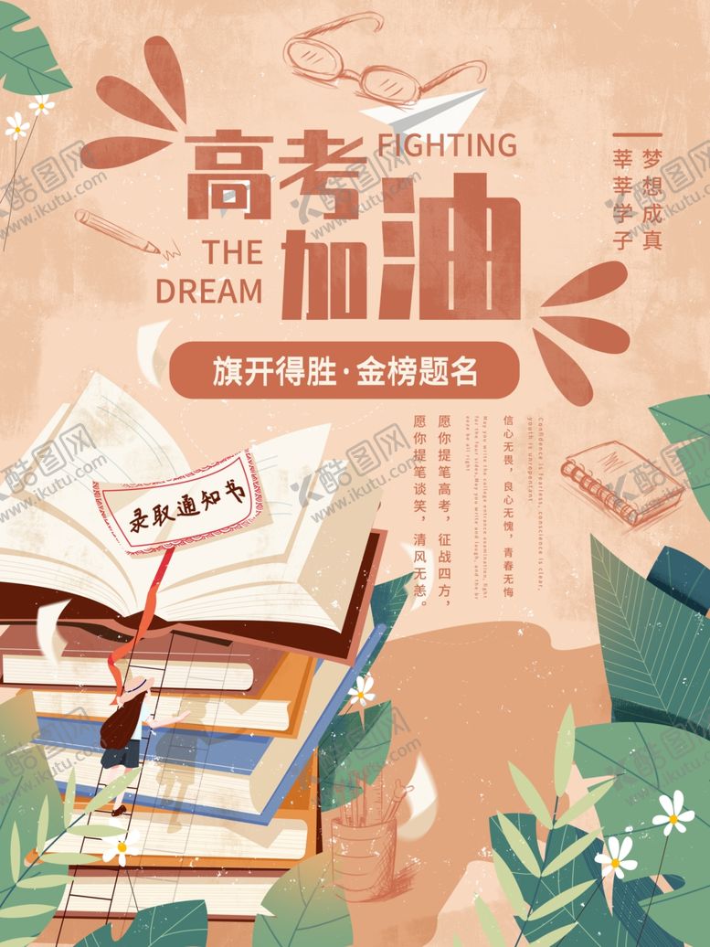 编号：38575405082133139035【酷图网】源文件下载-高考加油