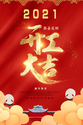 开工大吉海报