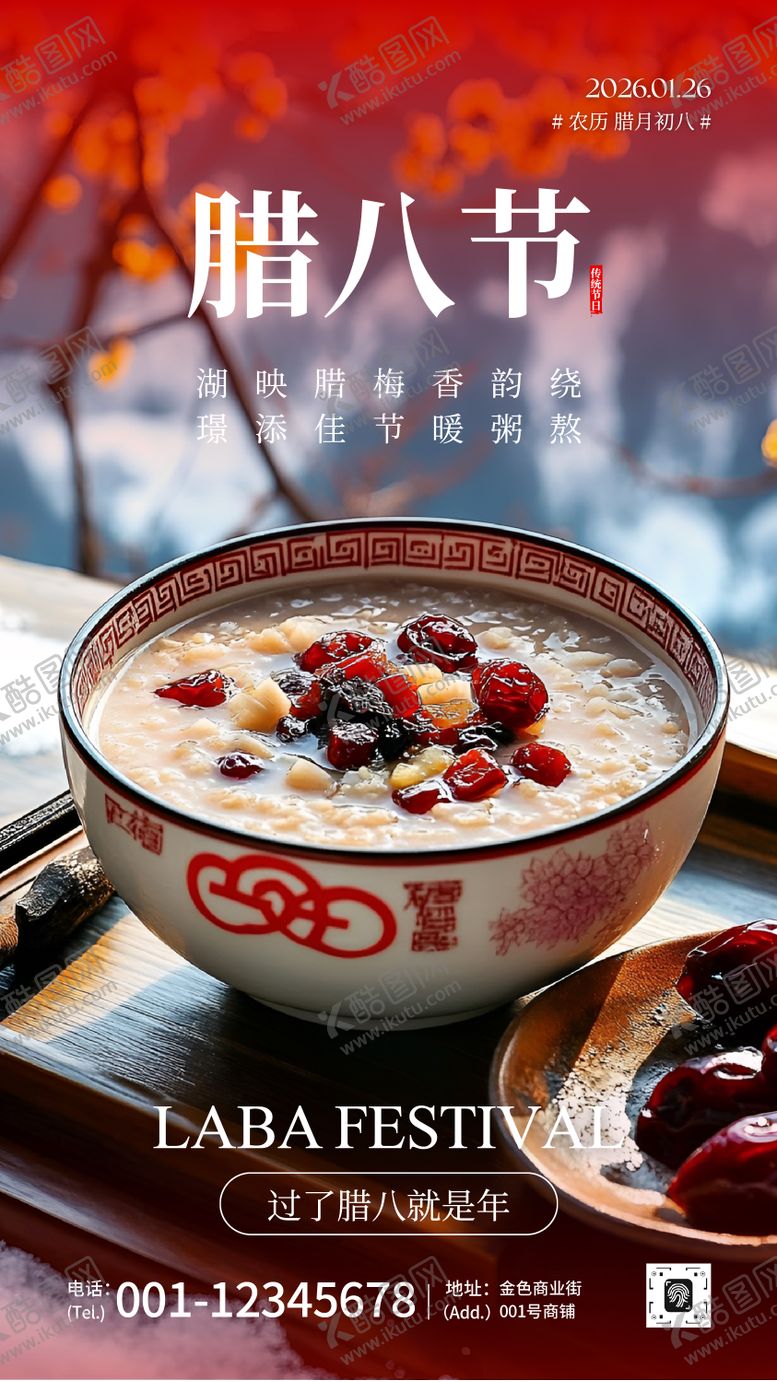 编号：87120401041141459975【酷图网】源文件下载-腊八节宣传海报