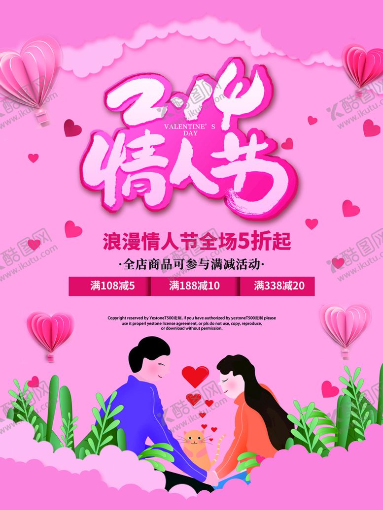 编号：59641210020343466853【酷图网】源文件下载-情人节爱情海报
