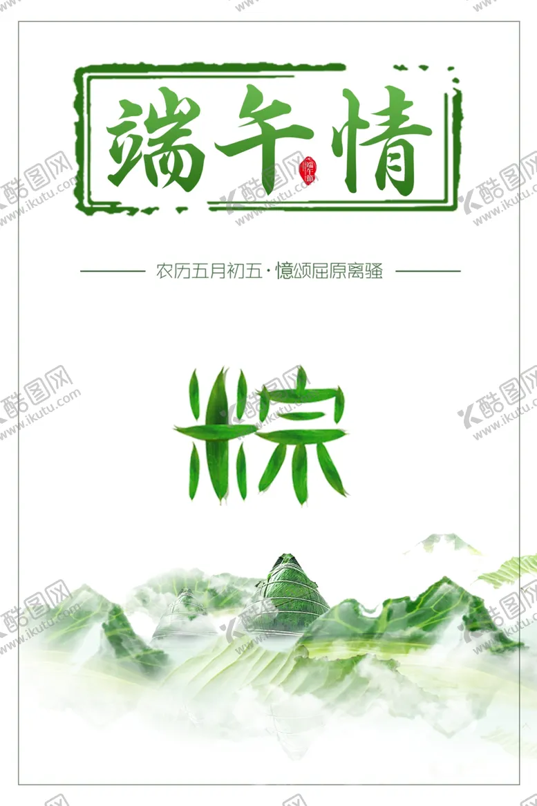 编号：23370007031214303507【酷图网】源文件下载-端午情