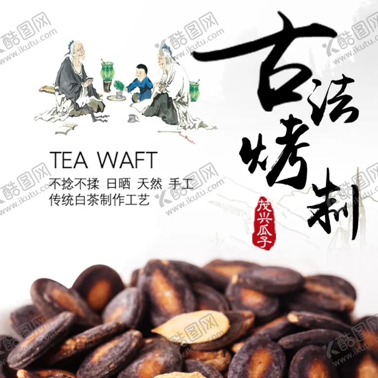 编号：94459806142141531890【酷图网】源文件下载-瓜子海报中国风