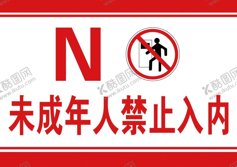 编号：39501009292128401017【酷图网】源文件下载-未成年禁止入内