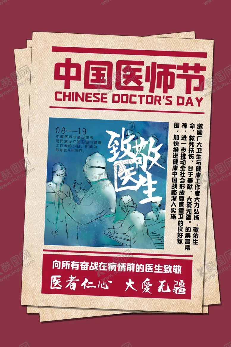 编号：46369807041648376531【酷图网】源文件下载-中国医师节