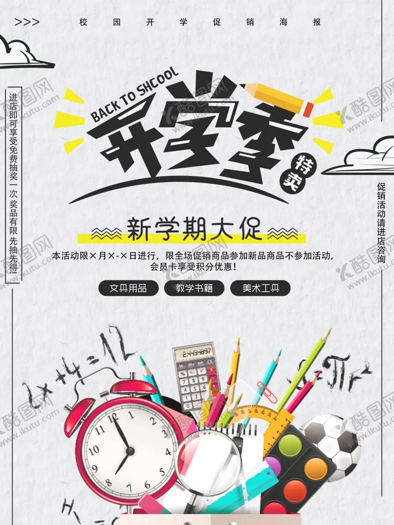 编号：49867609241608524715【酷图网】源文件下载-开学季促销