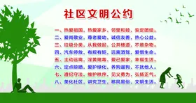 文明守则文明公约