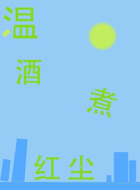 温酒煮红尘