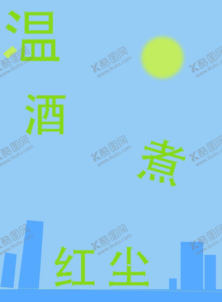 编号：87799306191435434772【酷图网】源文件下载-温酒煮红尘