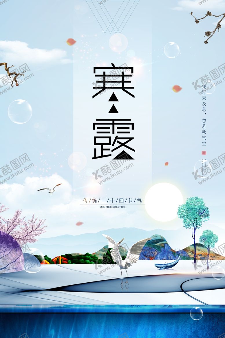 编号：26538807080708048313【酷图网】源文件下载-简洁大气寒露海报