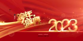 编号：05736210010720348496【酷图网】源文件下载-2023兔年新年元旦晚会海报