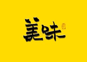 荞麦面书法字毛笔字