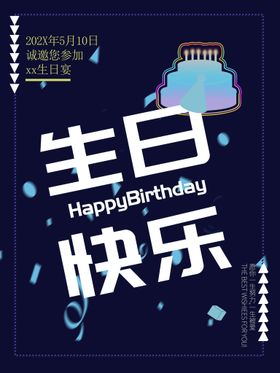 生日快乐