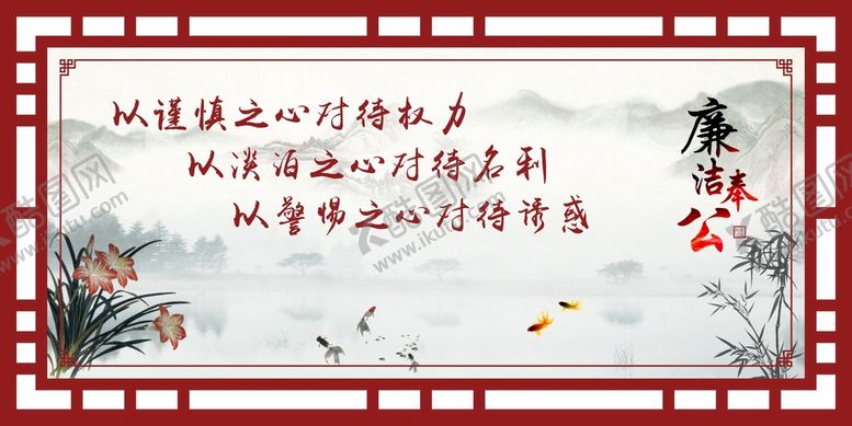 编号：75168810230023258588【酷图网】源文件下载-廉洁奉公展板