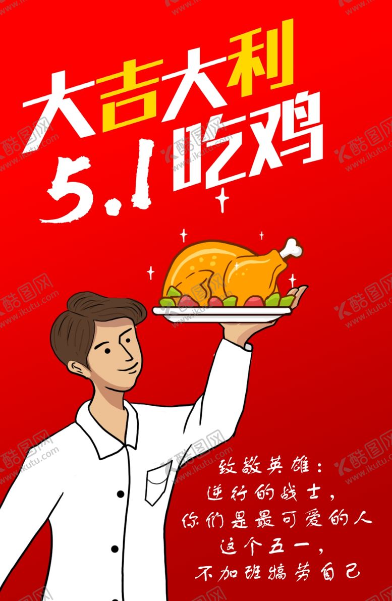 编号：41815111010859573402【酷图网】源文件下载-五一海报