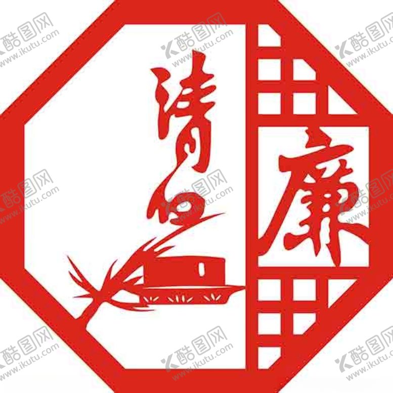 编号：22066712152053234557【酷图网】源文件下载-清廉