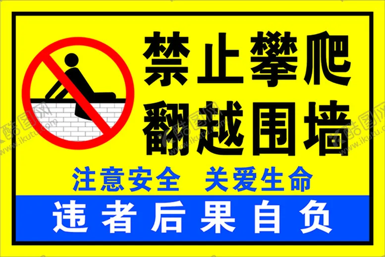 编号：43072809161134035436【酷图网】源文件下载-禁止攀爬翻越围墙
