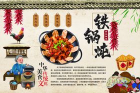 铁锅炖美食宣传海报