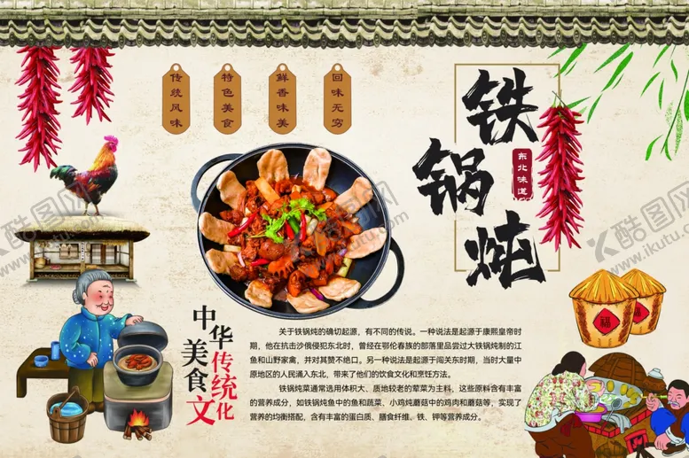 编号：93759304211438216548【酷图网】源文件下载-铁锅炖美食宣传海报