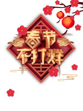 过年不打烊
