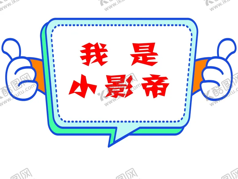 编号：14151702190403366256【酷图网】源文件下载-卡通形状牌小手卡通边框