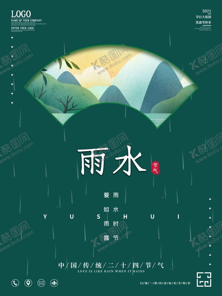 编号：63180509232221486943【酷图网】源文件下载-雨水海报